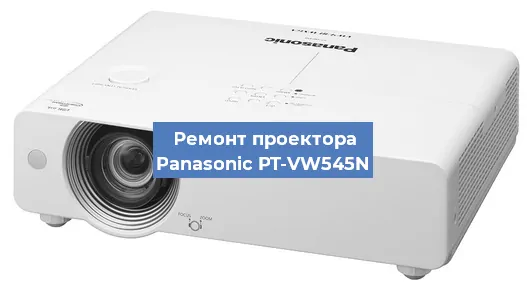 Замена линзы на проекторе Panasonic PT-VW545N в Тюмени